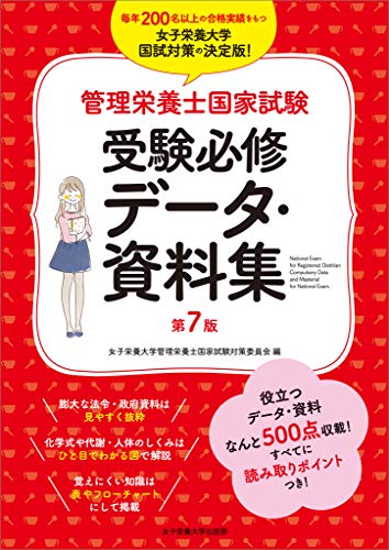 Amazon.co.jp: 女子栄養大学管理栄養士国家試験対策委員会: 本